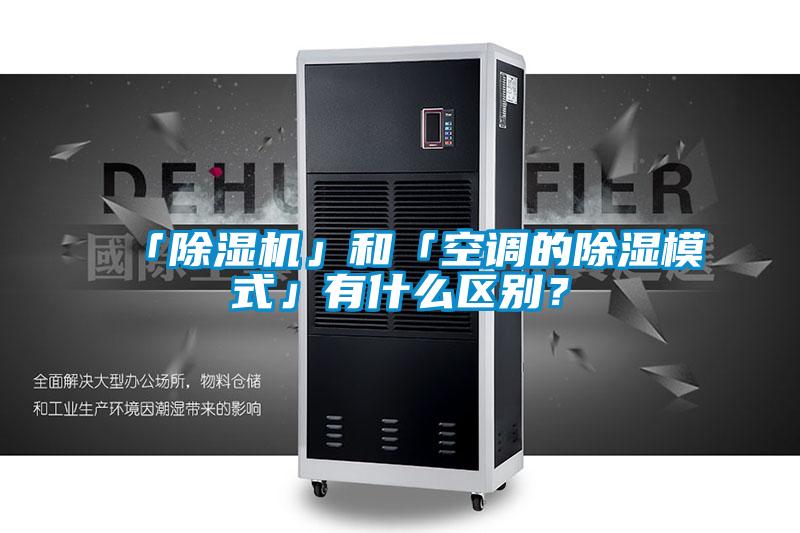 「除濕機(jī)」和「空調(diào)的除濕模式」有什么區(qū)別？
