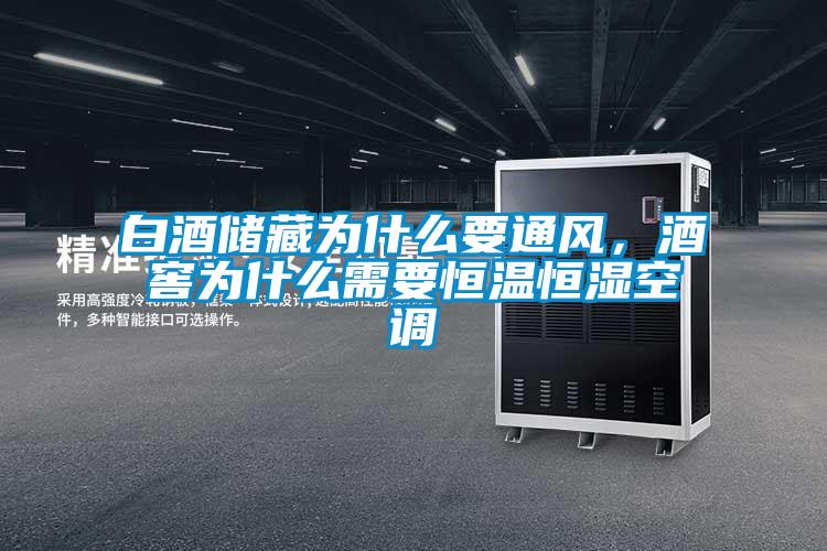 白酒儲藏為什么要通風，酒窖為什么需要恒溫恒濕空調(diào)