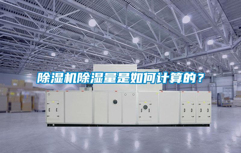 除濕機除濕量是如何計算的？