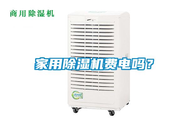 家用除濕機(jī)費(fèi)電嗎？