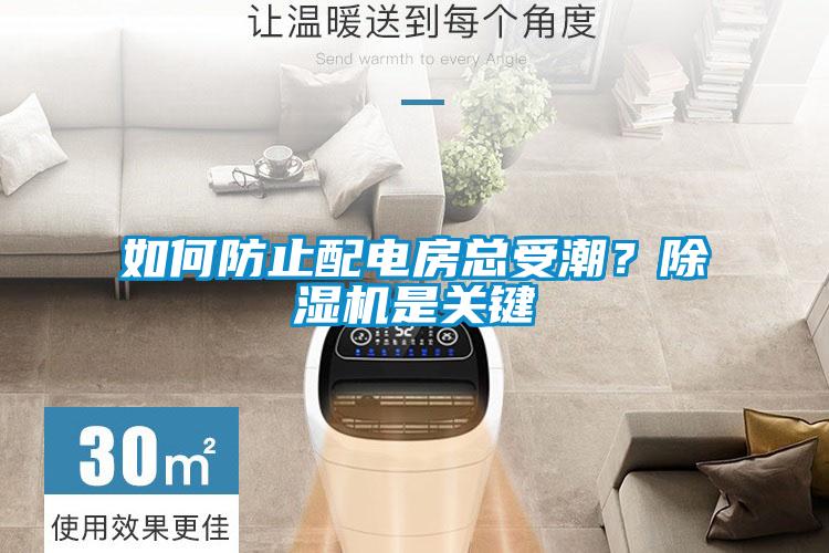 如何防止配電房總受潮？除濕機是關(guān)鍵