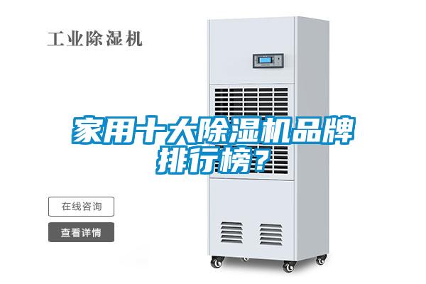 家用十大除濕機(jī)品牌排行榜？
