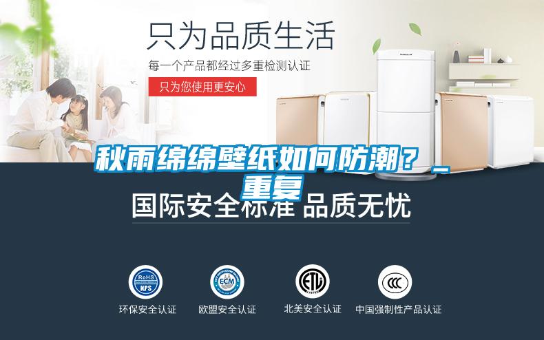 秋雨綿綿壁紙如何防潮？_重復(fù)