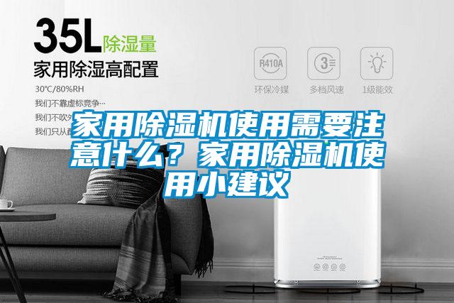 家用除濕機使用需要注意什么？家用除濕機使用小建議