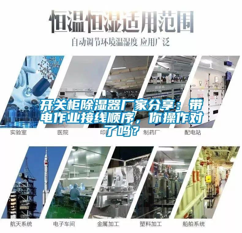 開關(guān)柜除濕器廠家分享：帶電作業(yè)接線順序，你操作對了嗎？