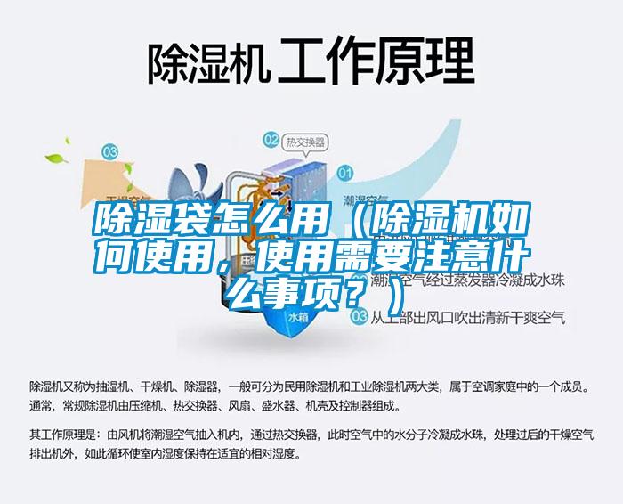除濕袋怎么用（除濕機(jī)如何使用，使用需要注意什么事項(xiàng)？）
