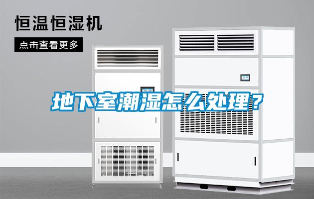地下室潮濕怎么處理？