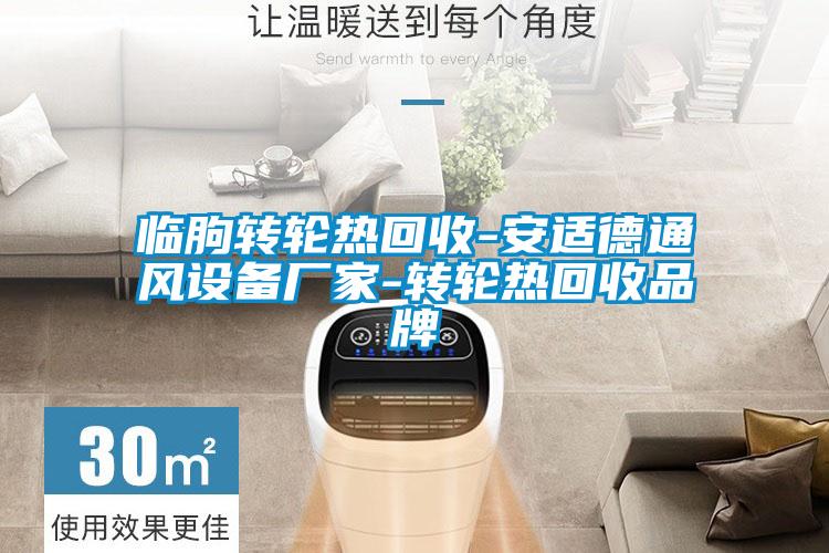 臨朐轉(zhuǎn)輪熱回收-安適德通風設備廠家-轉(zhuǎn)輪熱回收品牌
