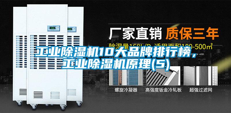 工業(yè)除濕機10大品牌排行榜，工業(yè)除濕機原理(5)