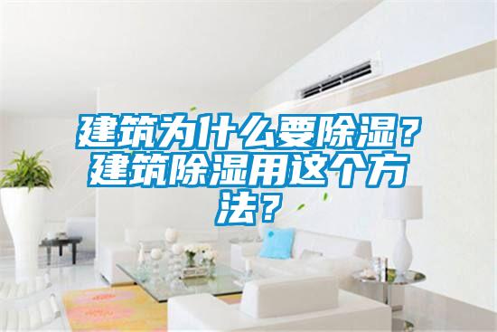 建筑為什么要除濕？建筑除濕用這個(gè)方法？