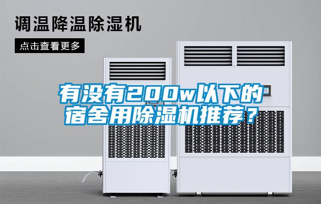有沒(méi)有200w以下的宿舍用除濕機(jī)推薦？