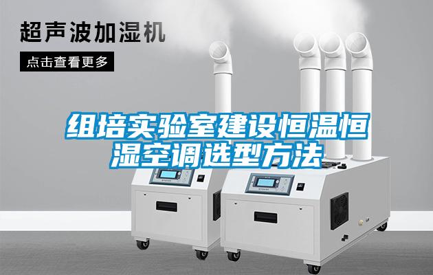 組培實驗室建設恒溫恒濕空調(diào)選型方法