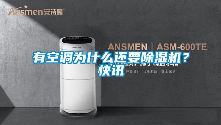 有空調(diào)為什么還要除濕機？快訊