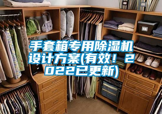 手套箱專用除濕機設計方案(有效！2022已更新)