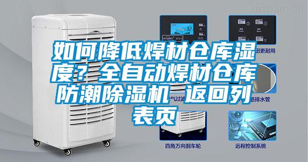 如何降低焊材倉庫濕度？全自動(dòng)焊材倉庫防潮除濕機(jī) 返回列表頁