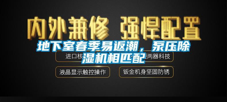 地下室春季易返潮，泵壓除濕機(jī)相匹配