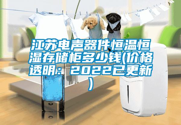 江蘇電聲器件恒溫恒濕存儲(chǔ)柜多少錢(qián)(價(jià)格透明：2022已更新)