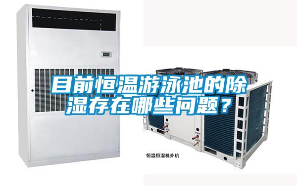 目前恒溫游泳池的除濕存在哪些問題？