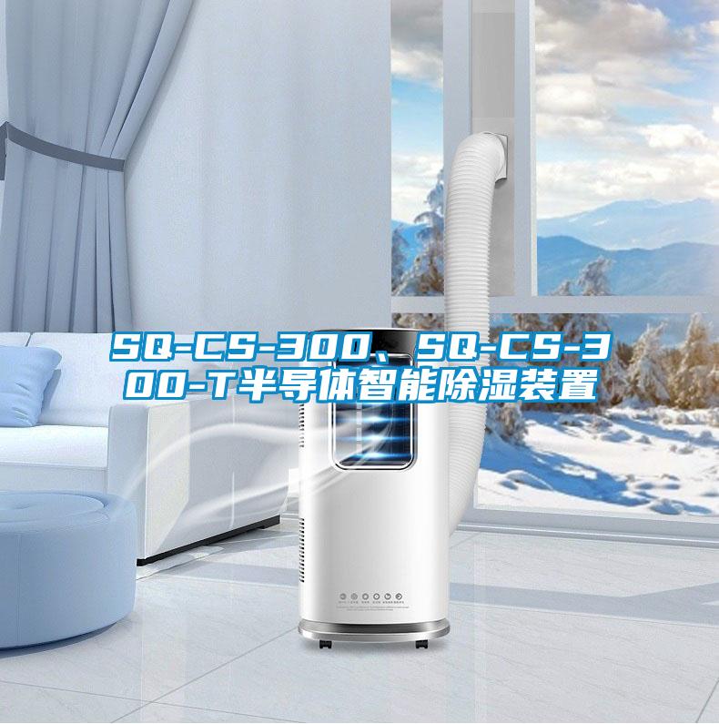 SQ-CS-300、SQ-CS-300-T半導(dǎo)體智能除濕裝置