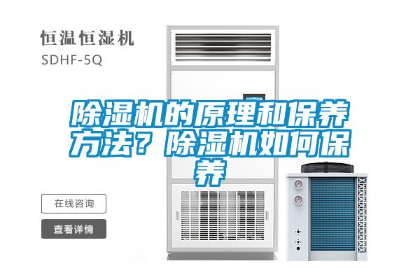 除濕機(jī)的原理和保養(yǎng)方法？除濕機(jī)如何保養(yǎng)