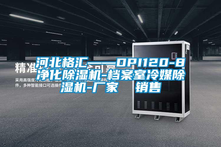 河北格匯——DPI120-8凈化除濕機(jī)-檔案室冷媒除濕機(jī)-廠(chǎng)家  銷(xiāo)售