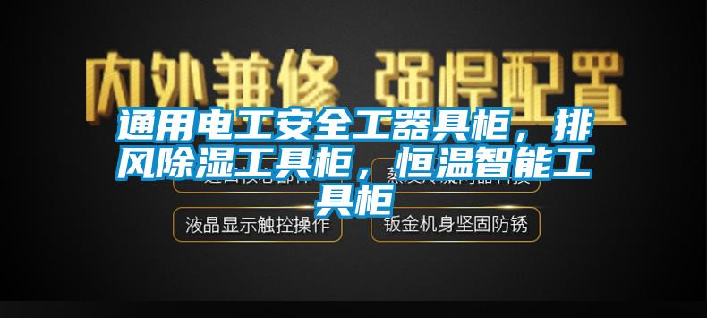 通用電工安全工器具柜，排風除濕工具柜，恒溫智能工具柜