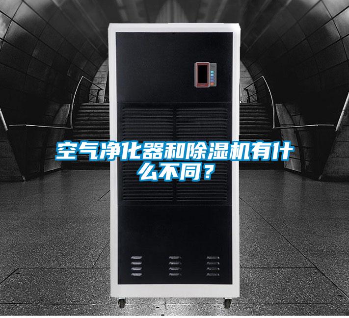 空氣凈化器和除濕機(jī)有什么不同？