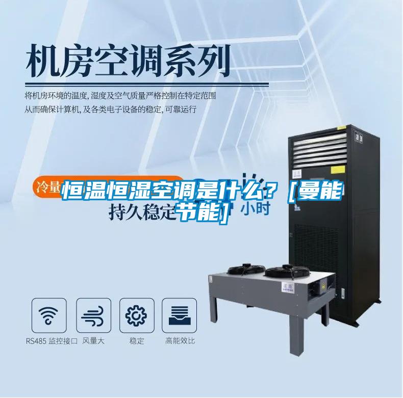 恒溫恒濕空調(diào)是什么？[曼能節(jié)能]