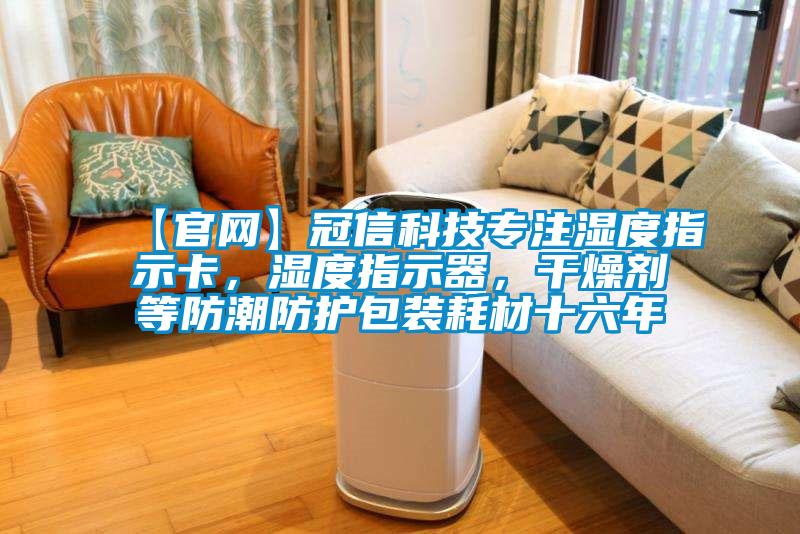 【官網(wǎng)】冠信科技專注濕度指示卡，濕度指示器，干燥劑等防潮防護(hù)包裝耗材十六年