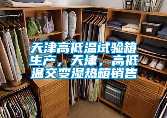 天津高低溫試驗箱生產(chǎn)，天津，高低溫交變濕熱箱銷售