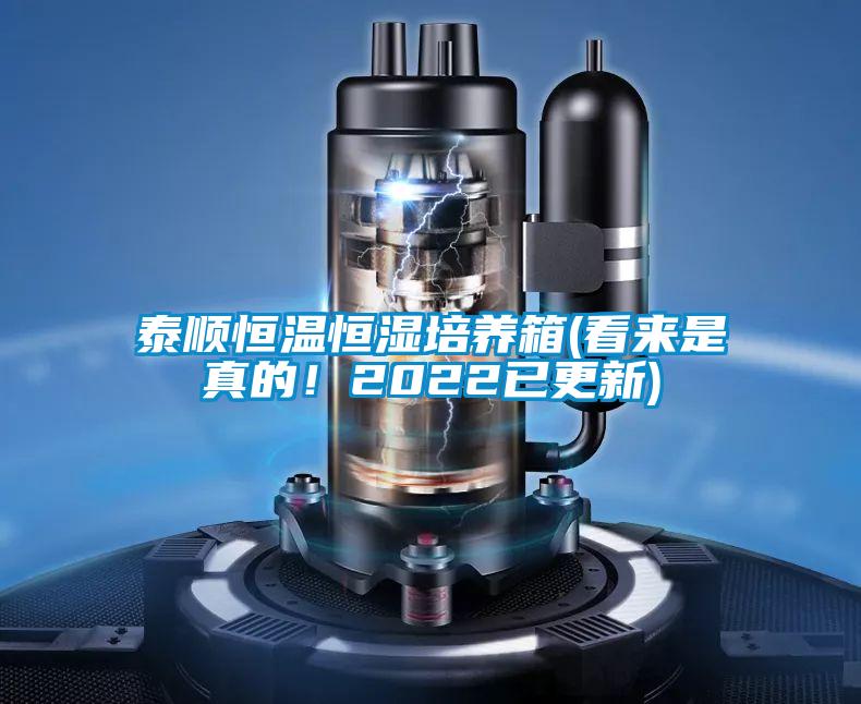泰順恒溫恒濕培養(yǎng)箱(看來(lái)是真的！2022已更新)