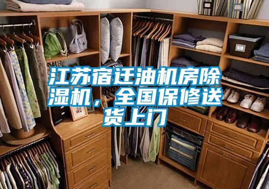 江蘇宿遷油機房除濕機，全國保修送貨上門