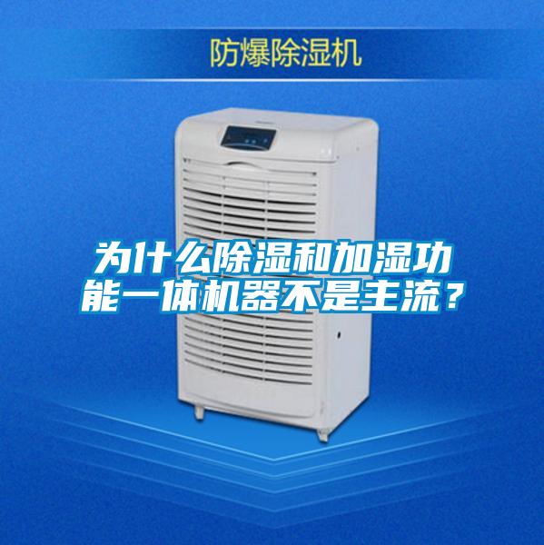 為什么除濕和加濕功能一體機器不是主流？