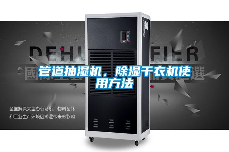 管道抽濕機(jī)，除濕干衣機(jī)使用方法