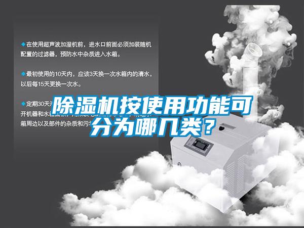 除濕機(jī)按使用功能可分為哪幾類？