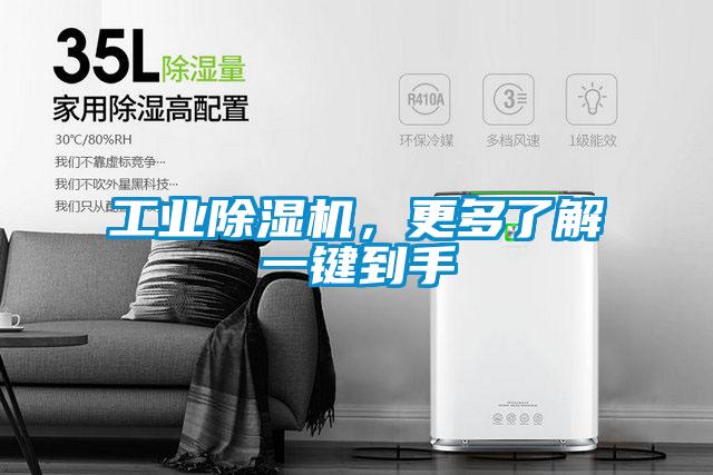 工業(yè)除濕機(jī)，更多了解一鍵到手