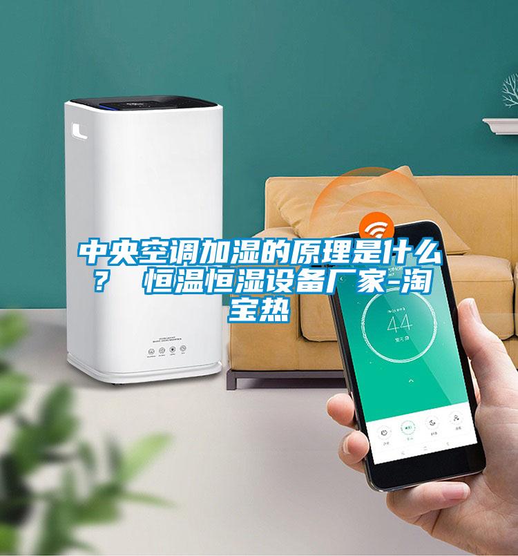 中央空調(diào)加濕的原理是什么？ 恒溫恒濕設(shè)備廠(chǎng)家-淘寶熱