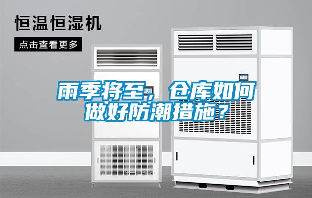 雨季將至，倉(cāng)庫如何做好防潮措施？