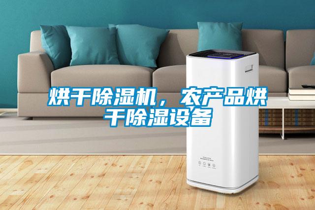 烘干除濕機，農(nóng)產(chǎn)品烘干除濕設(shè)備