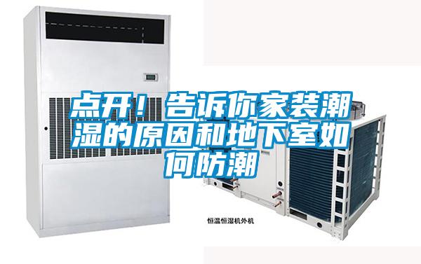 點開！告訴你家裝潮濕的原因和地下室如何防潮