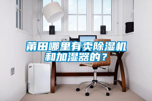 莆田哪里有賣除濕機和加濕器的？