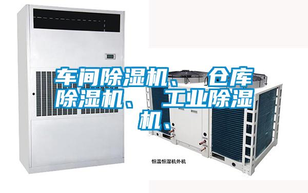 車間除濕機(jī)、 倉庫除濕機(jī)、 工業(yè)除濕機(jī)、
