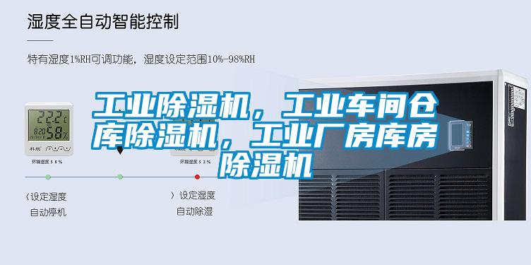 工業(yè)除濕機，工業(yè)車間倉庫除濕機，工業(yè)廠房庫房除濕機