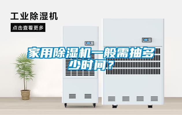家用除濕機一般需抽多少時間？