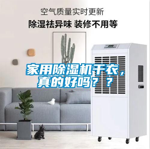 家用除濕機(jī)干衣，真的好嗎？？