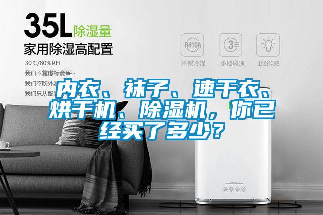 內(nèi)衣、襪子、速干衣、烘干機(jī)、除濕機(jī)，你已經(jīng)買了多少？