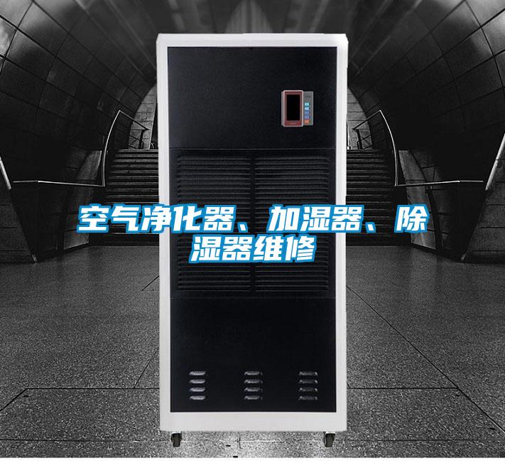 空氣凈化器、加濕器、除濕器維修
