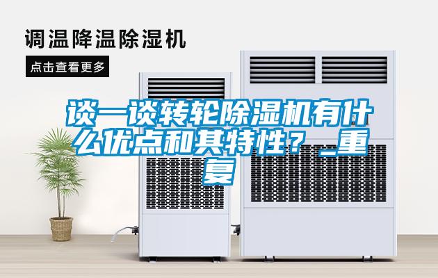談一談轉(zhuǎn)輪除濕機(jī)有什么優(yōu)點和其特性？_重復(fù)