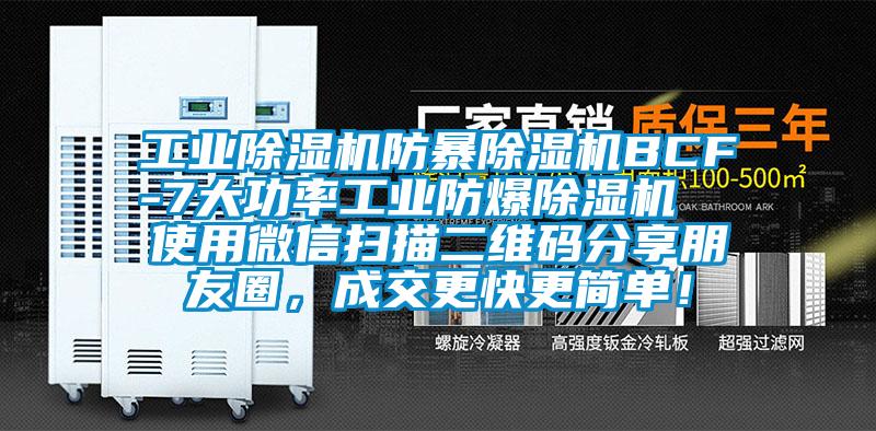 工業(yè)除濕機(jī)防暴除濕機(jī)BCF-7大功率工業(yè)防爆除濕機(jī)  使用微信掃描二維碼分享朋友圈，成交更快更簡單！