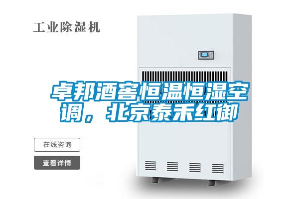 卓邦酒窖恒溫恒濕空調(diào)，北京泰禾紅御